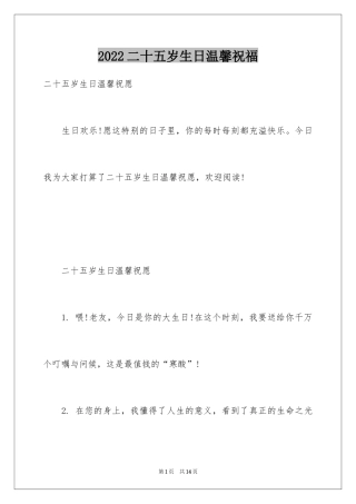 2024二十五岁生日温馨祝福