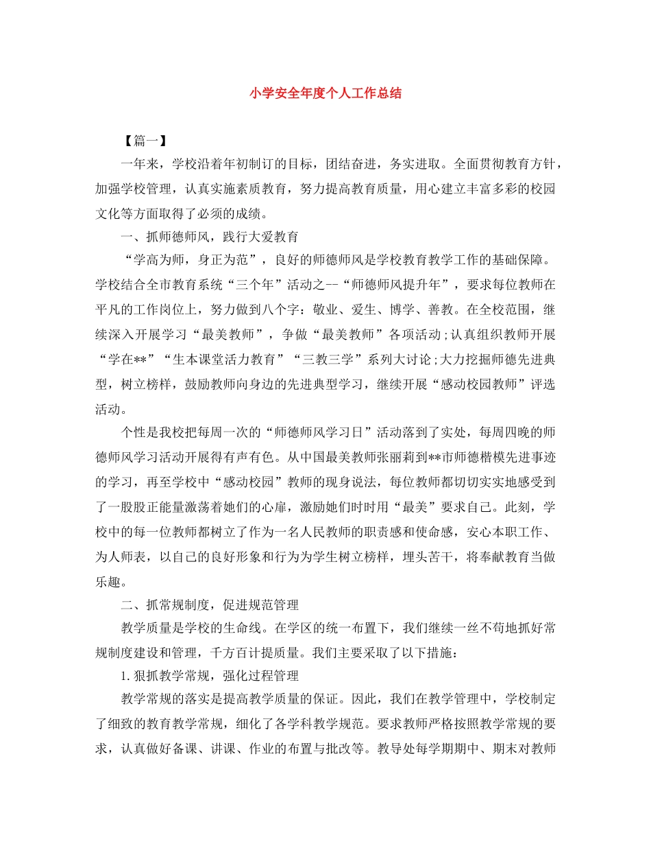 小学安全年度个人工作总结 _第1页