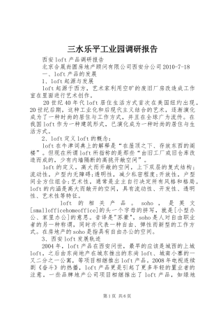 三水乐平工业园调研报告