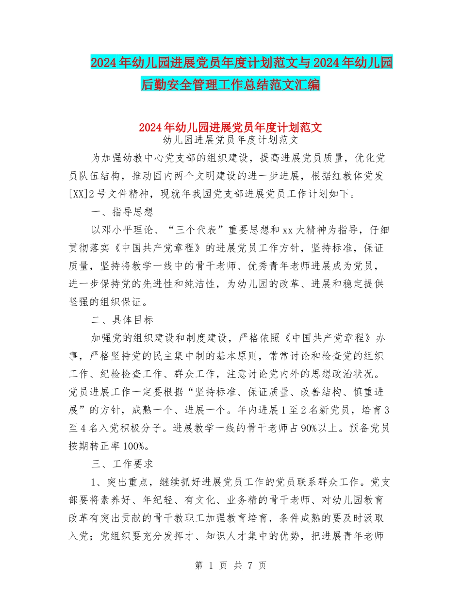2024年幼儿园发展党员年度计划范文与2024年幼儿园后勤安全管理工作总结范文汇编_第1页