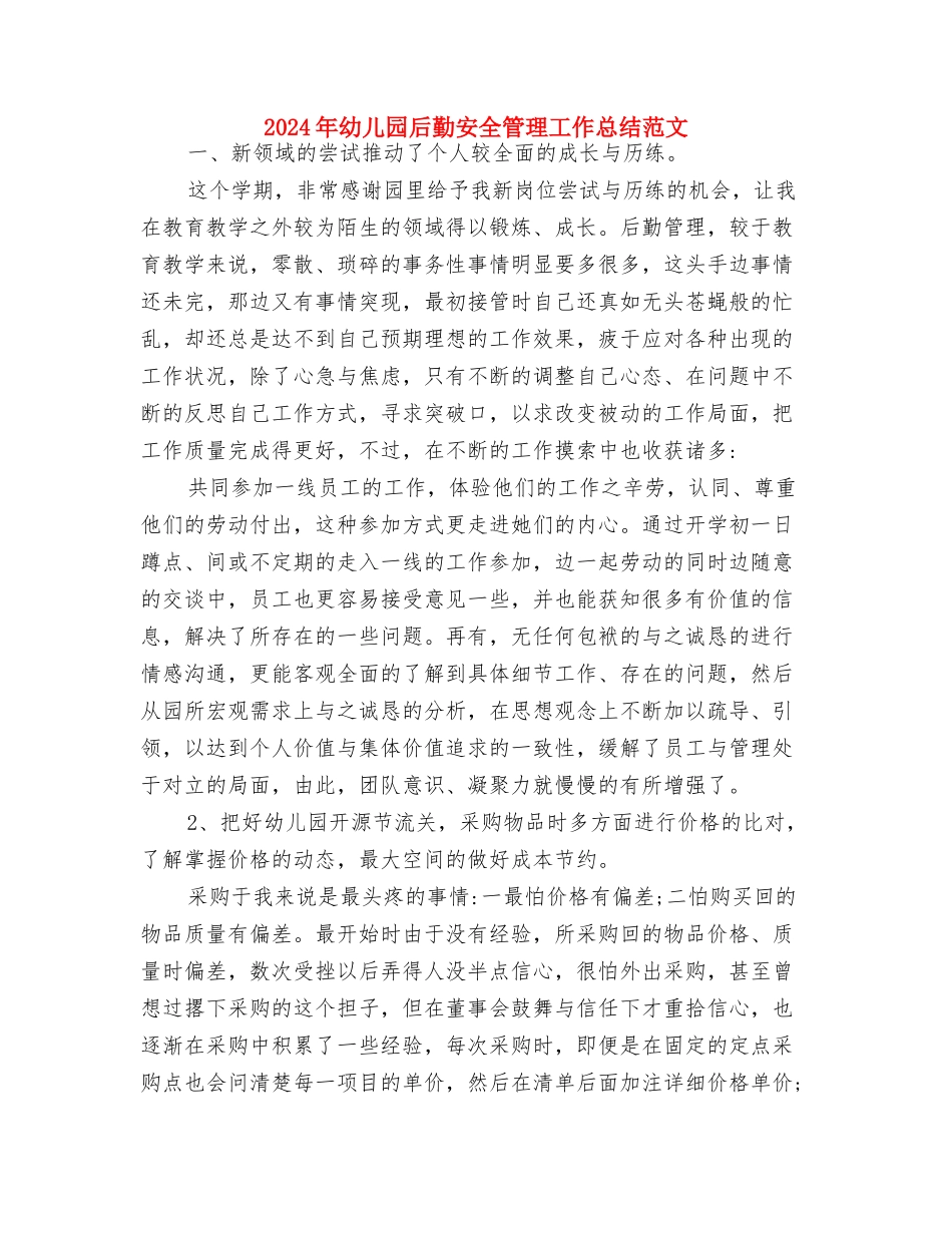 2024年幼儿园发展党员年度计划范文与2024年幼儿园后勤安全管理工作总结范文汇编_第3页