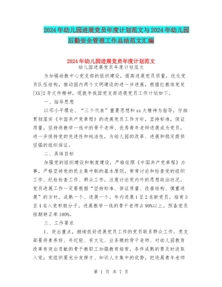 2024年幼儿园发展党员年度计划范文与2024年幼儿园后勤安全管理工作总结范文汇编
