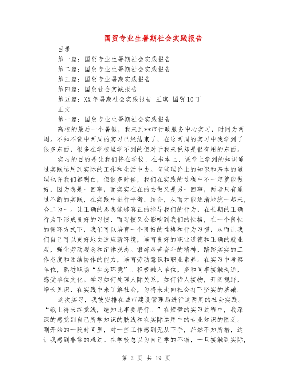 国贸专业生暑期社会实践报告_第2页