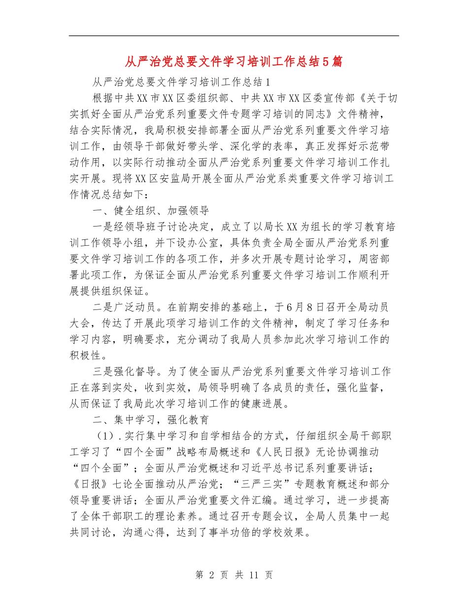 从严治党总要文件学习培训工作总结5篇_第2页