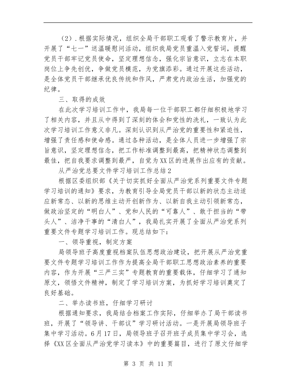 从严治党总要文件学习培训工作总结5篇_第3页