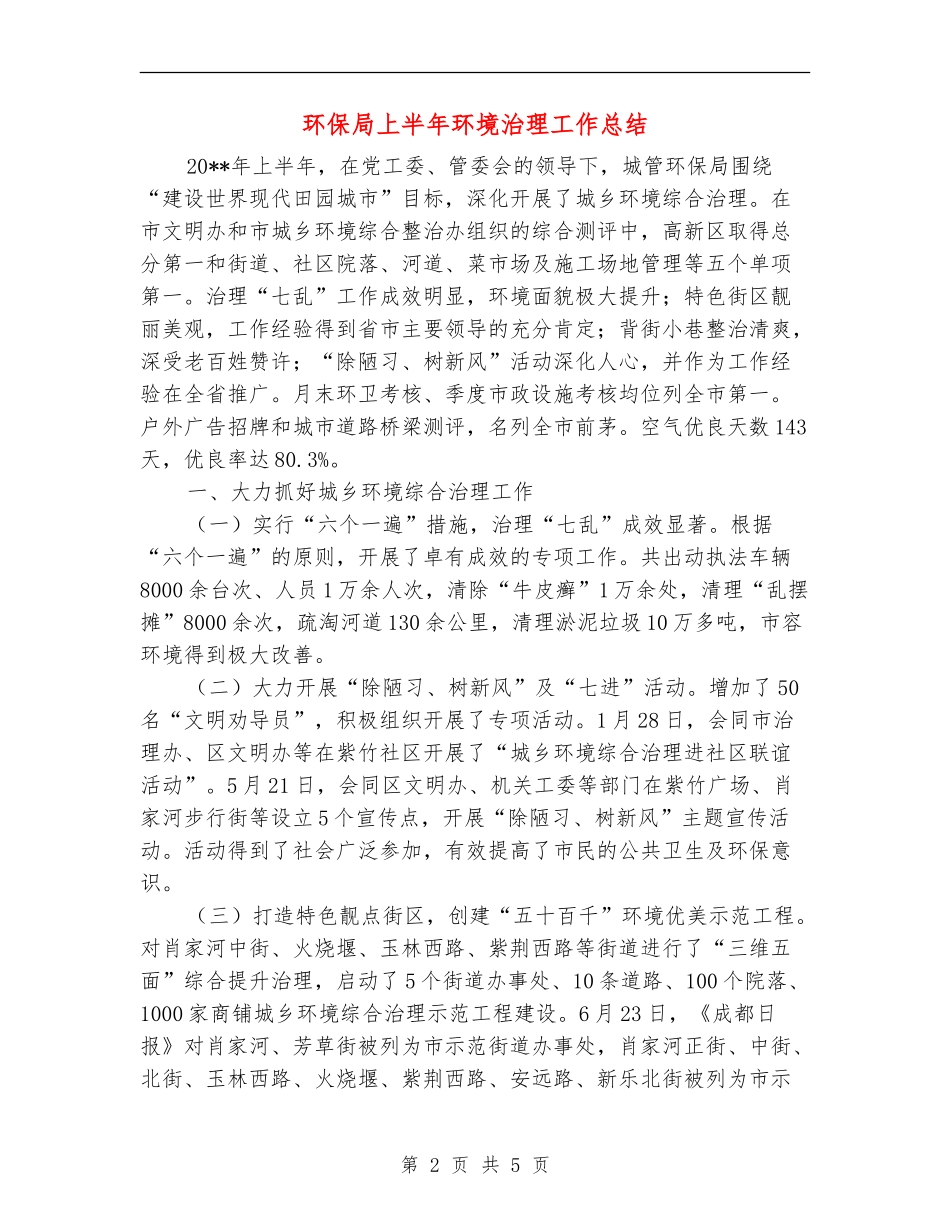 环保局上半年环境治理工作总结_第2页