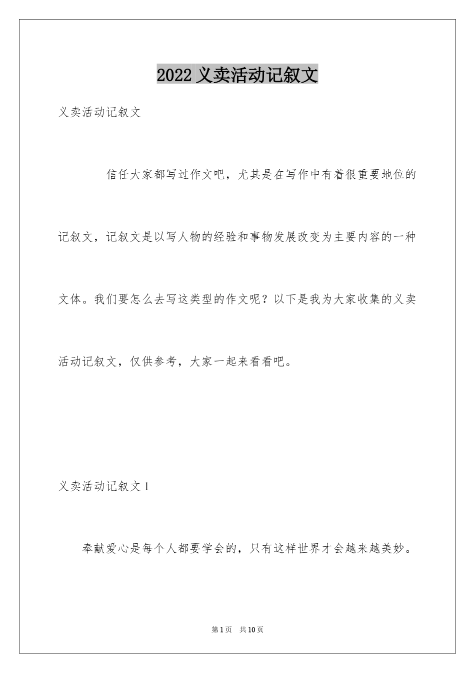 2024义卖活动记叙文_2_第1页