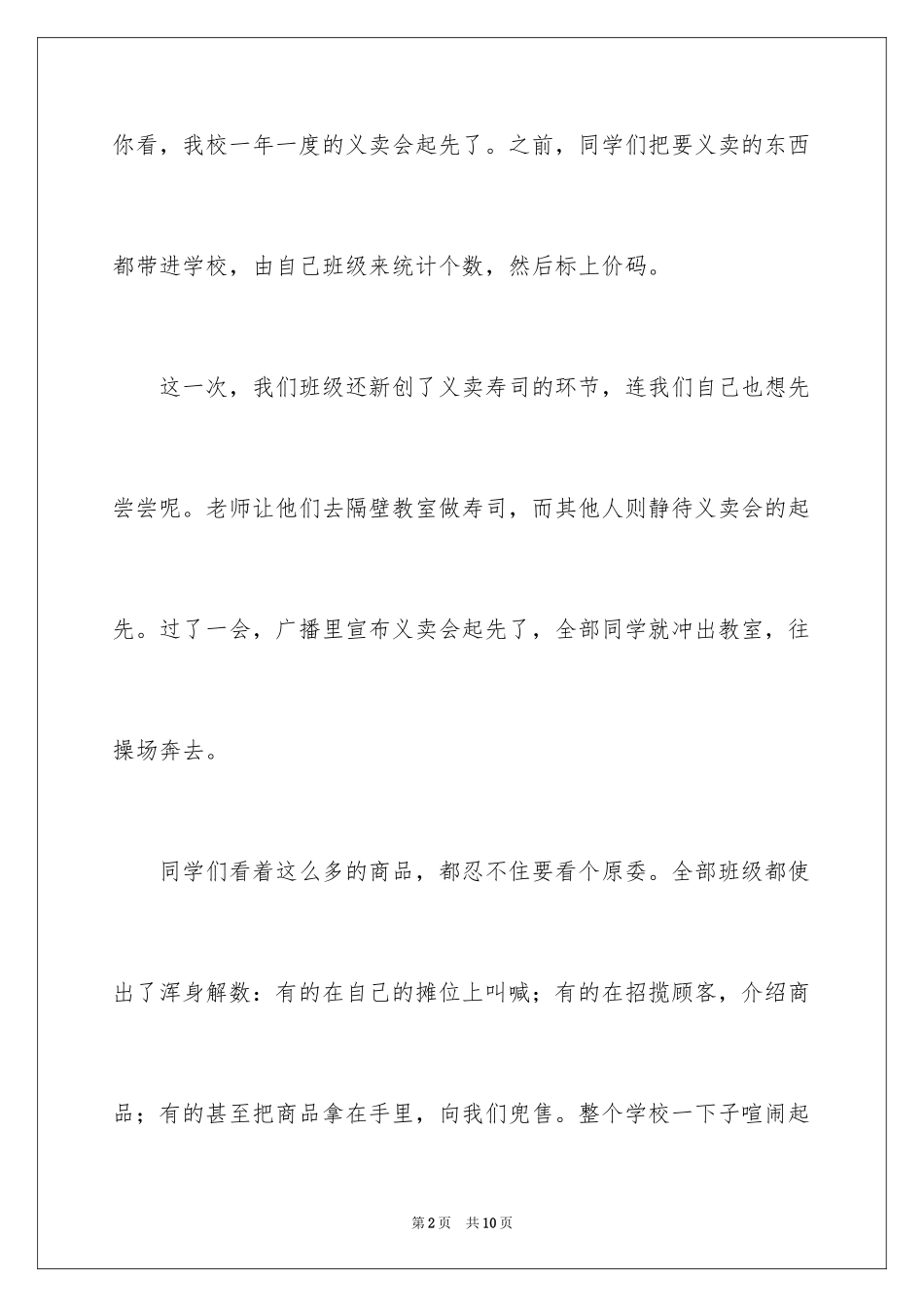 2024义卖活动记叙文_2_第2页