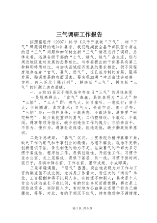 三气调研工作报告