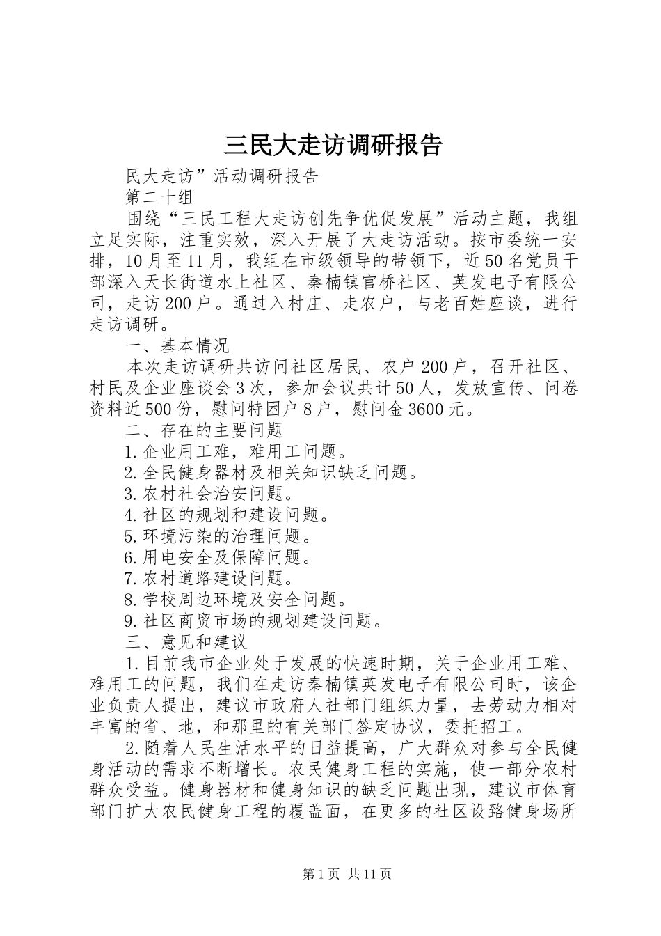 三民大走访调研报告_第1页