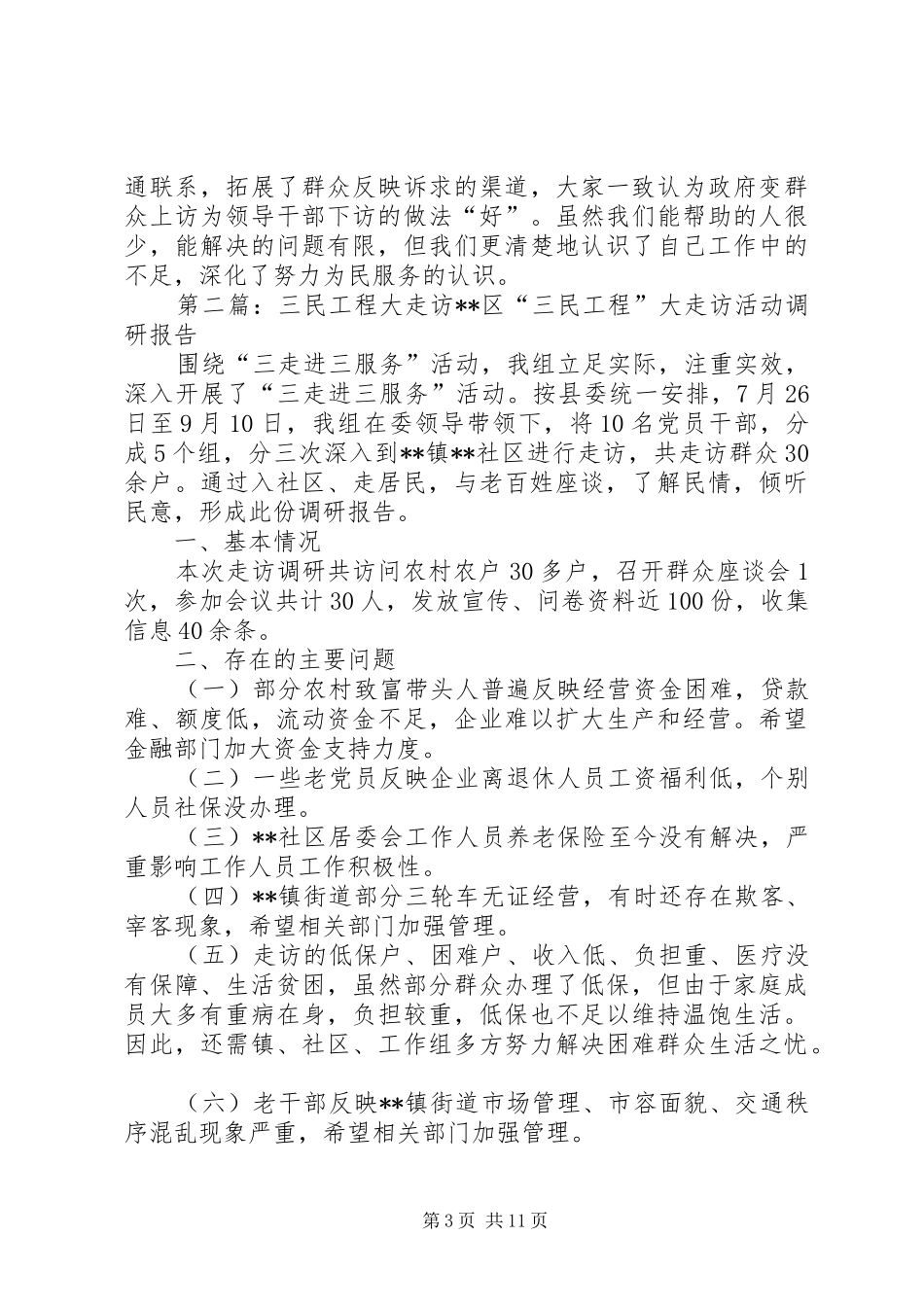 三民大走访调研报告_第3页