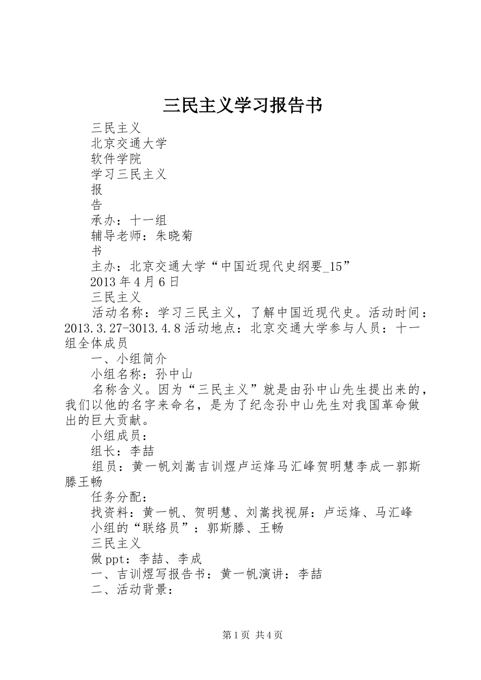 三民主义学习报告书_第1页