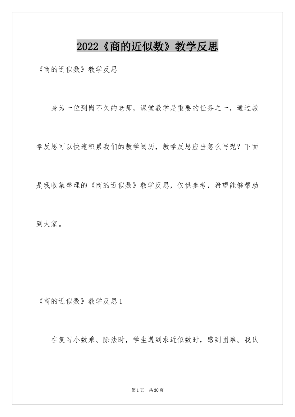 2024《商的近似数》教学反思_第1页