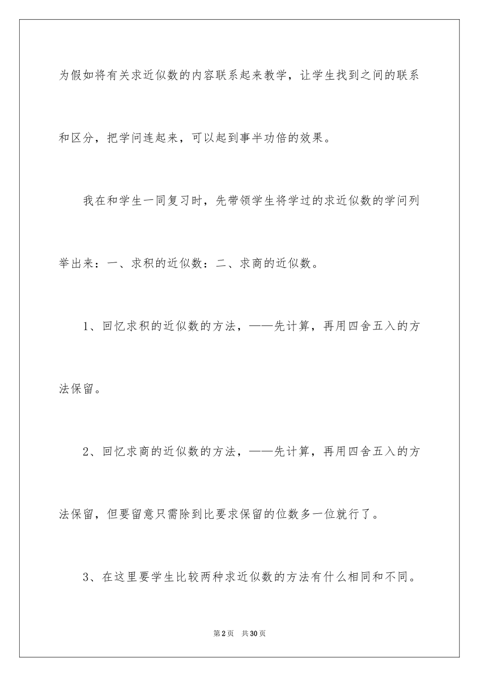 2024《商的近似数》教学反思_第2页