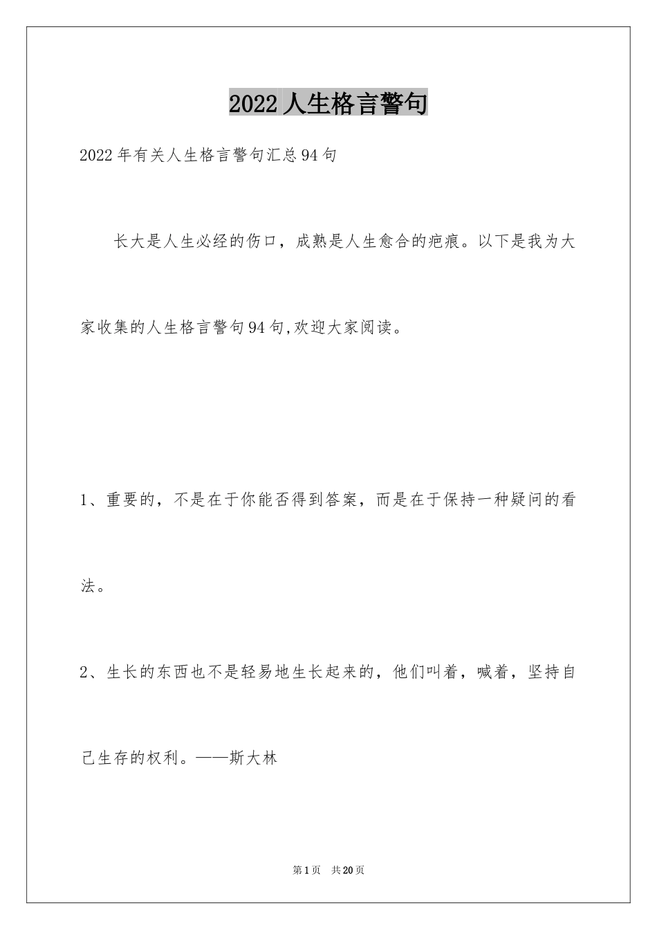 2024人生格言警句_74_第1页