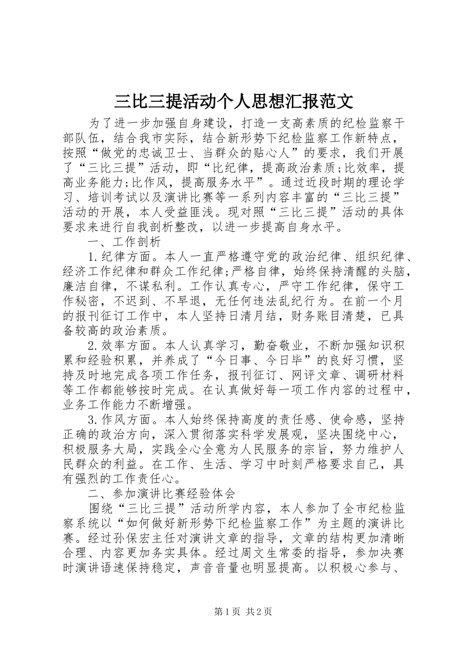 三比三提活动个人思想汇报范文_第1页