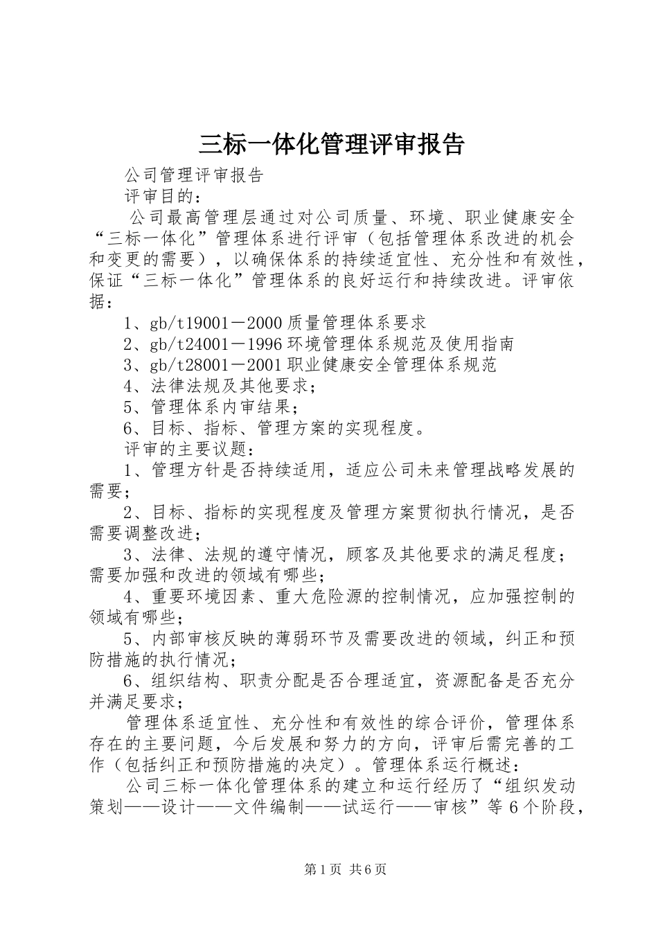 三标一体化管理评审报告_第1页