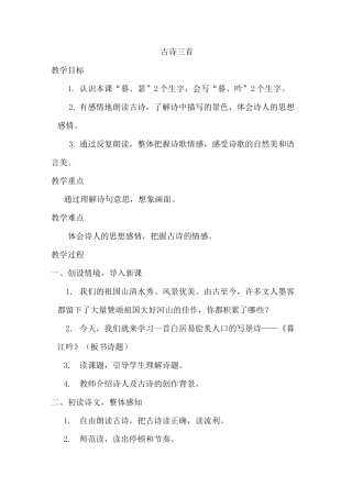 部编版四年级(上)《古诗三首》教案完美版