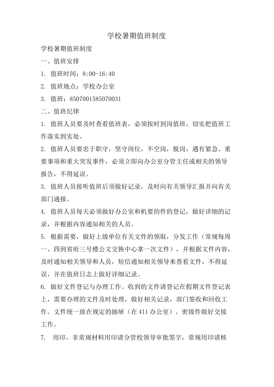 学校暑期值班制度_第1页