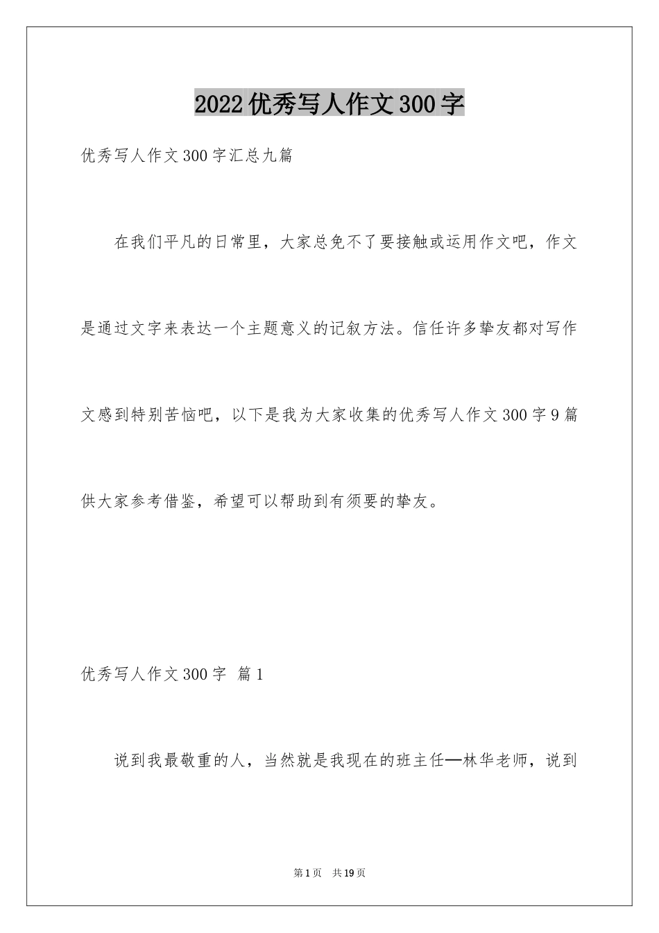 2024优秀写人作文300字_38_第1页