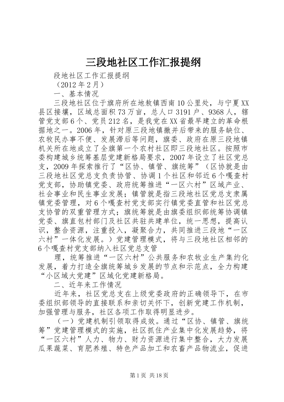 三段地社区工作汇报提纲_第1页