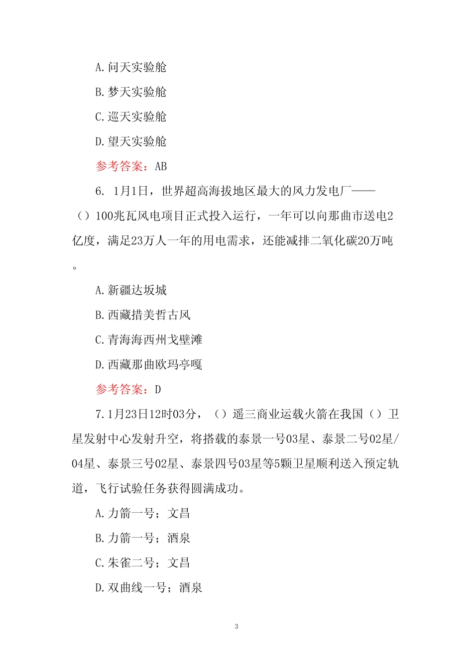 2024年时事政治试题库与答案 _第3页