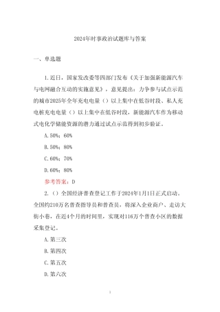 2024年时事政治试题库与答案 