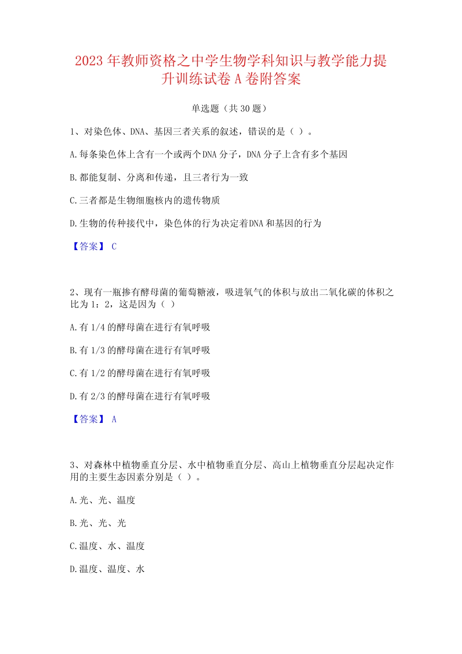 2023年教师资格之中学生物学科知识与教学能力提升训练试卷A卷附答案_第1页