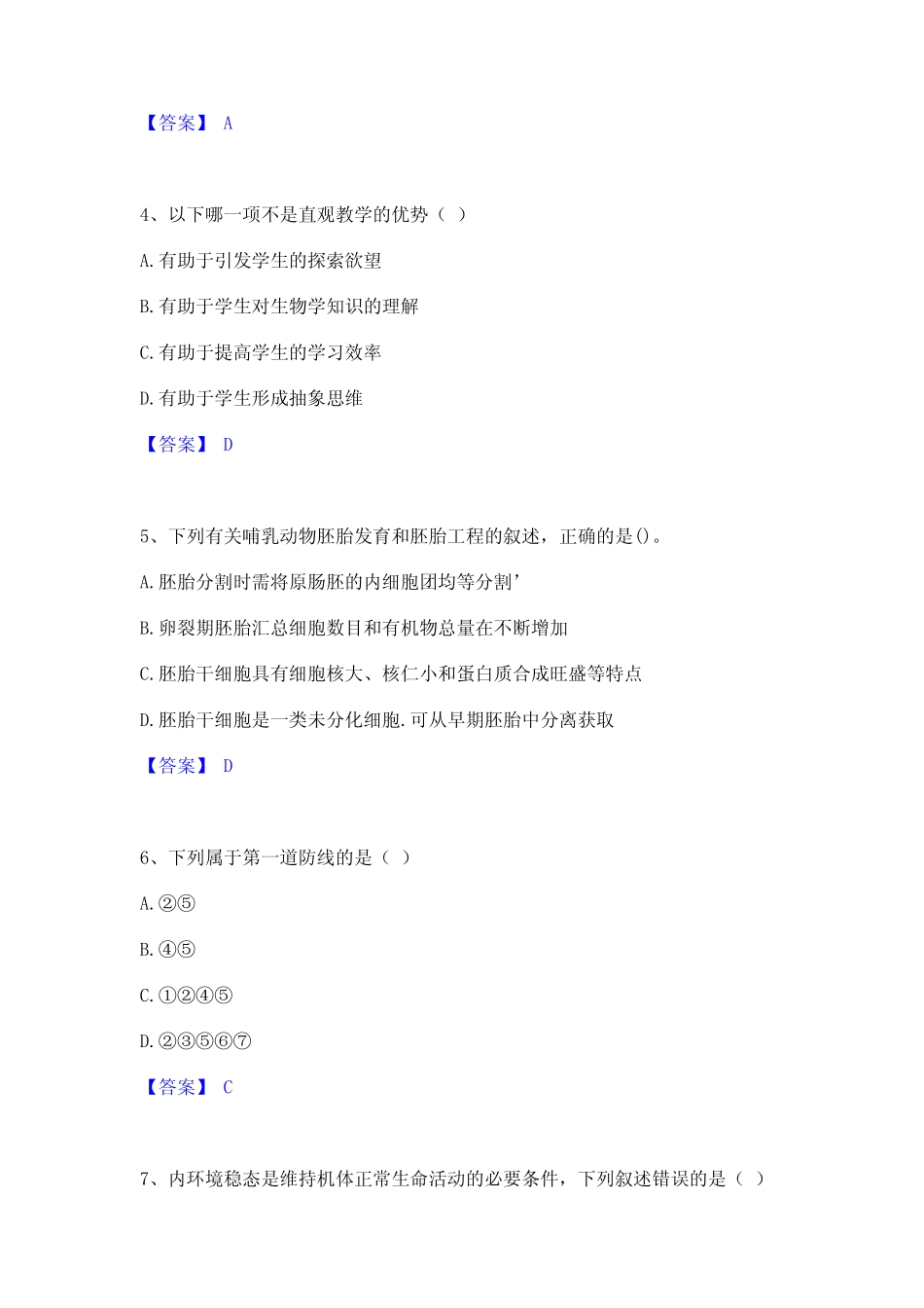 2023年教师资格之中学生物学科知识与教学能力提升训练试卷A卷附答案_第2页