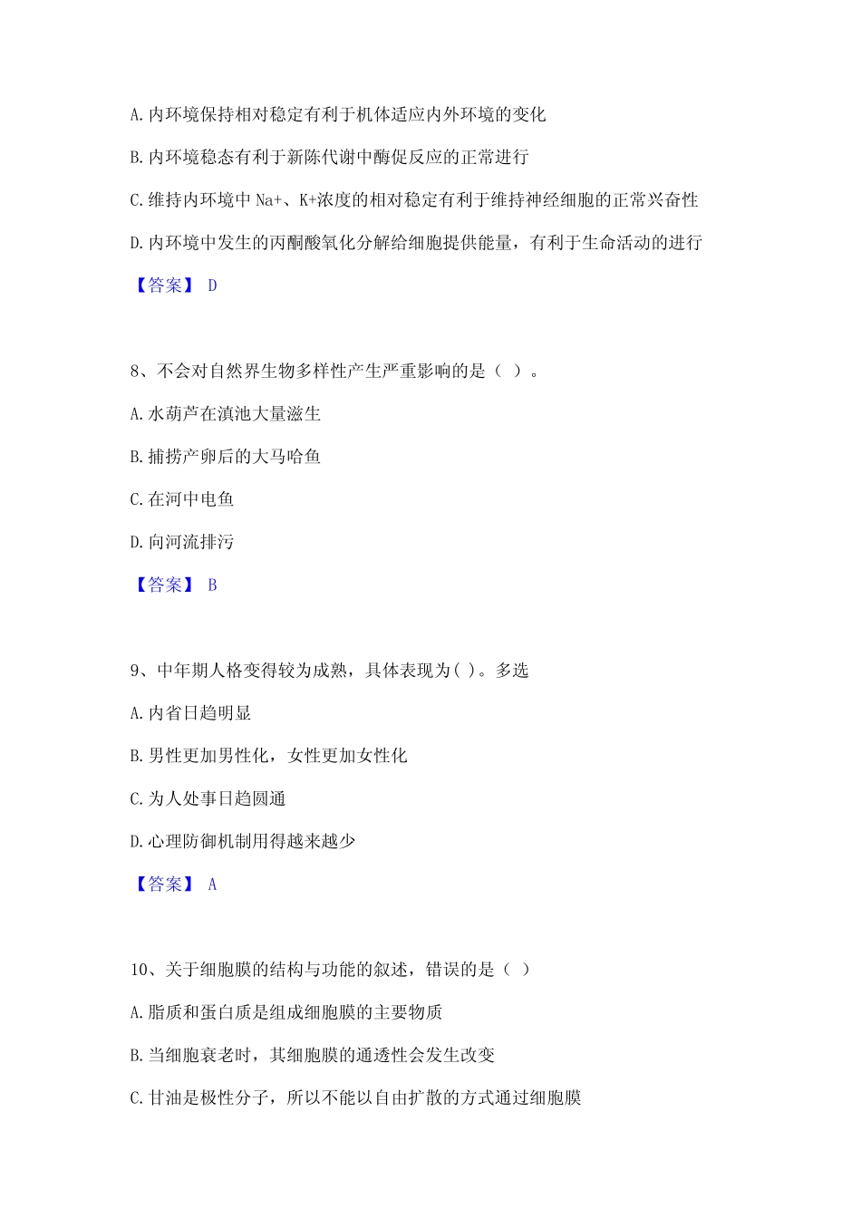 2023年教师资格之中学生物学科知识与教学能力提升训练试卷A卷附答案_第3页