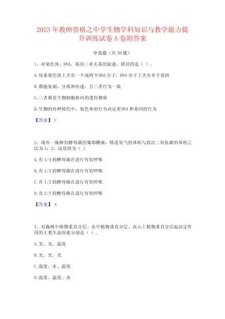 2023年教师资格之中学生物学科知识与教学能力提升训练试卷A卷附答案