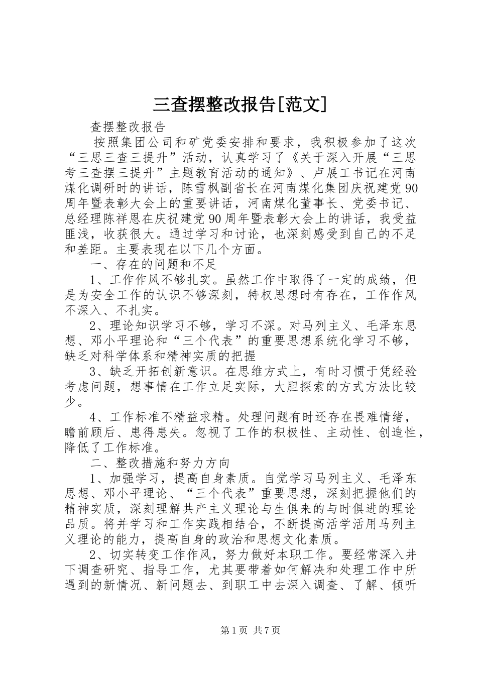 三查摆整改报告[范文]_第1页