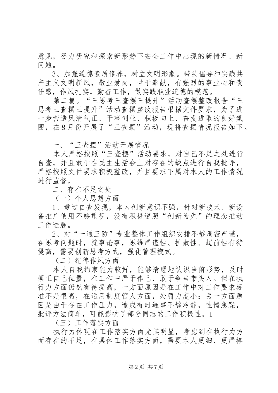 三查摆整改报告[范文]_第2页