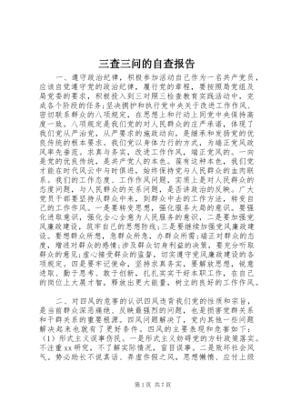 三查三问的自查报告