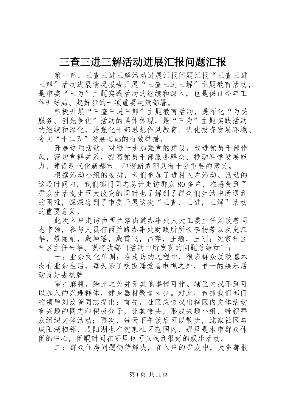 三查三进三解活动进展汇报问题汇报_第1页