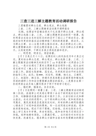 三查三进三解主题教育活动调研报告