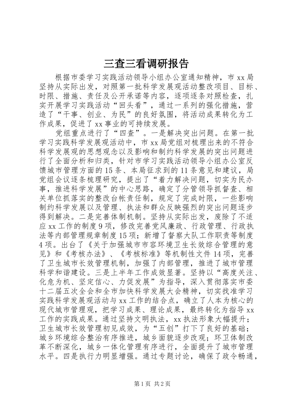 三查三看调研报告_第1页