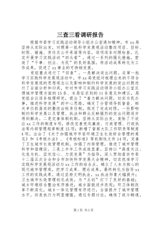 三查三看调研报告
