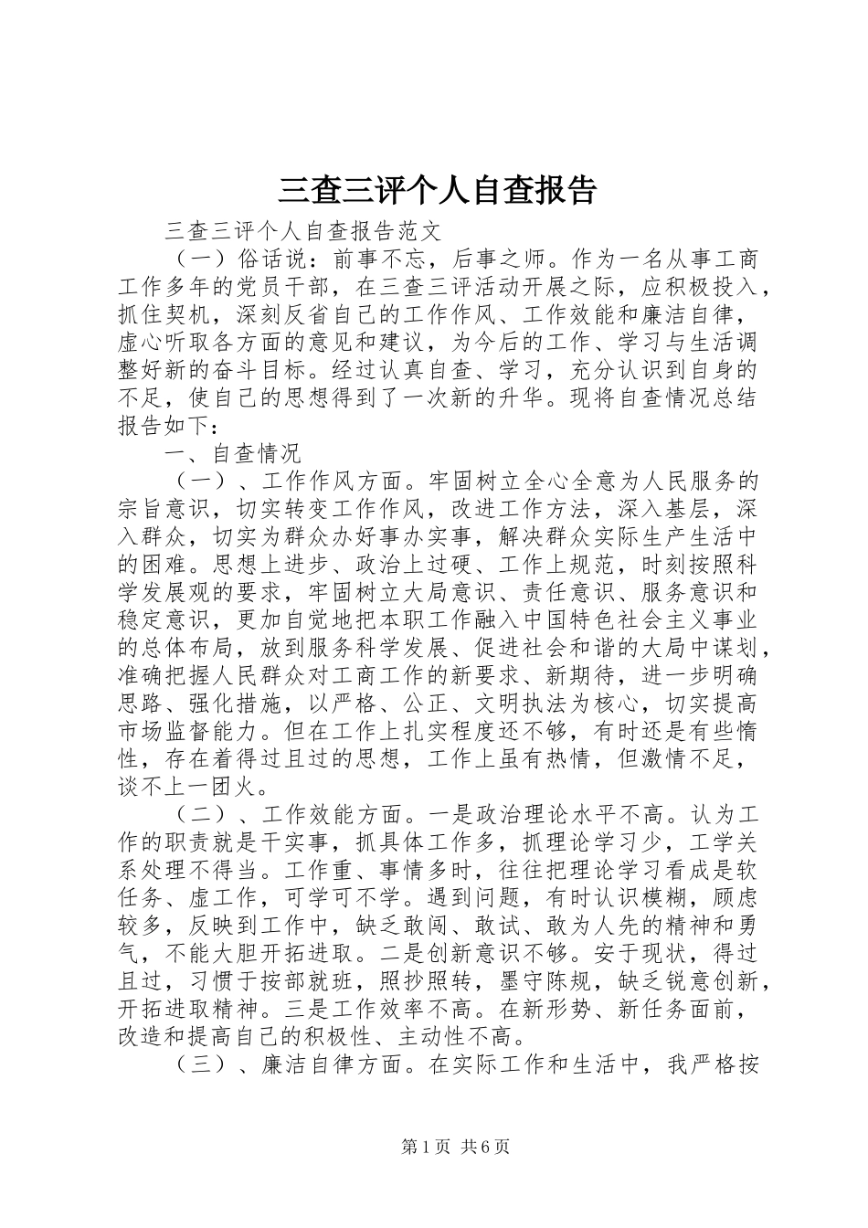 三查三评个人自查报告_第1页