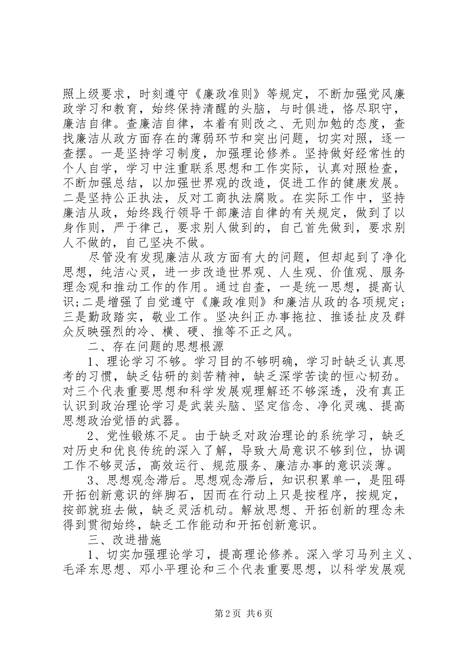 三查三评个人自查报告_第2页