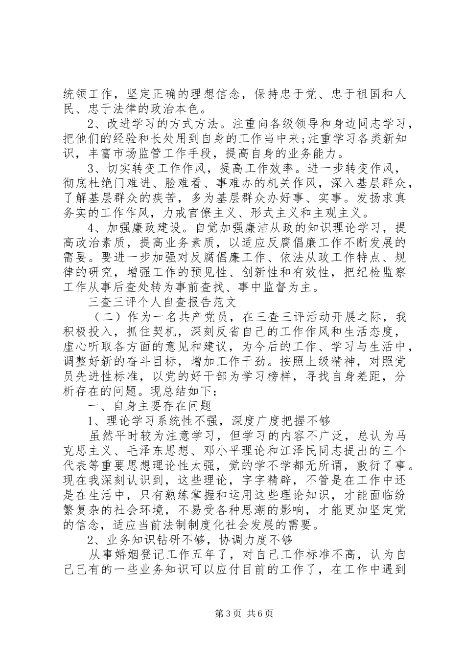 三查三评个人自查报告_第3页