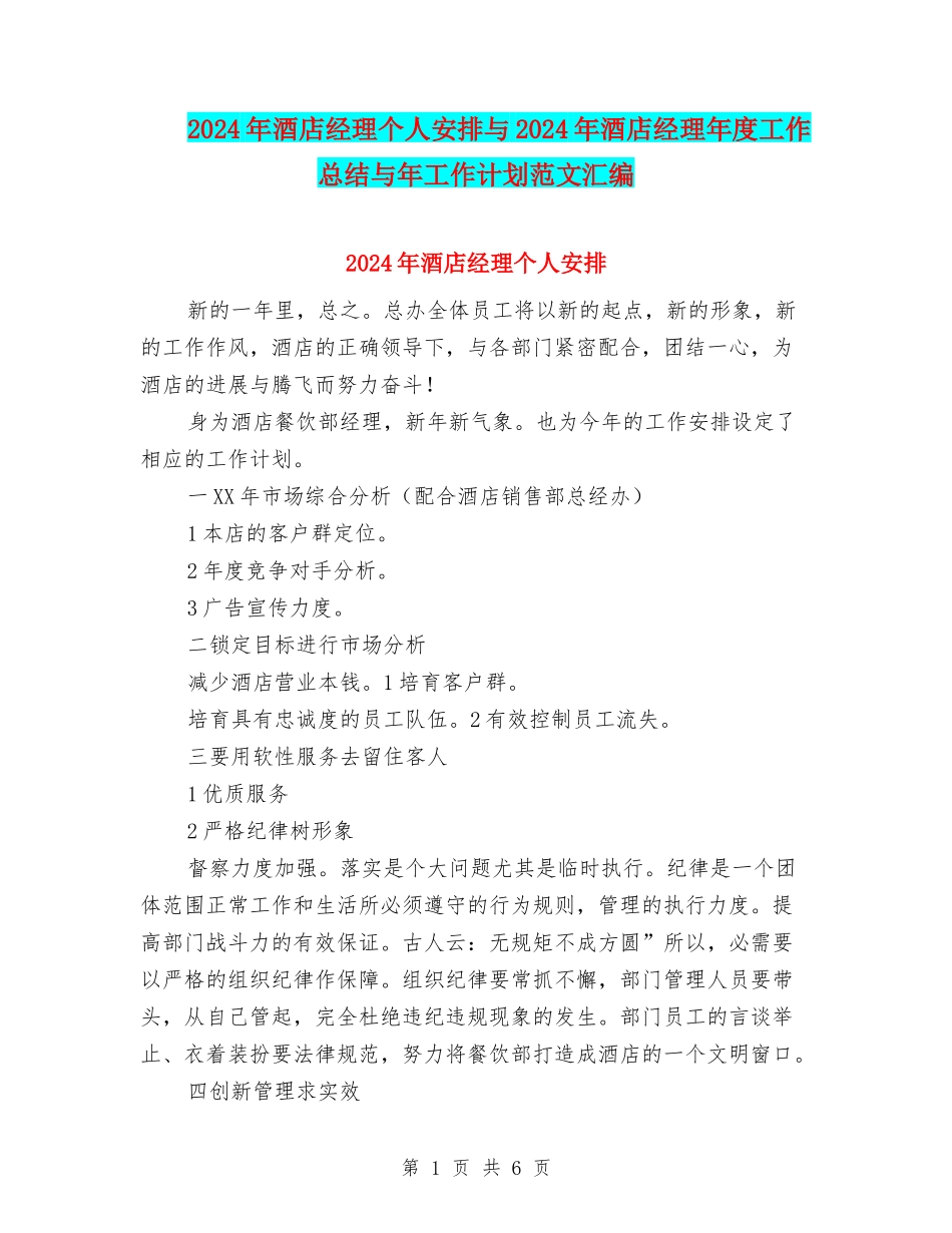 2024年酒店经理个人安排与2024年酒店经理年度工作总结与年工作计划范文汇编_第1页