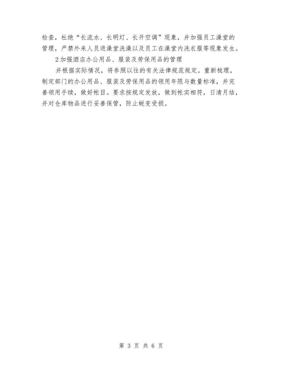 2024年酒店经理个人安排与2024年酒店经理年度工作总结与年工作计划范文汇编_第3页