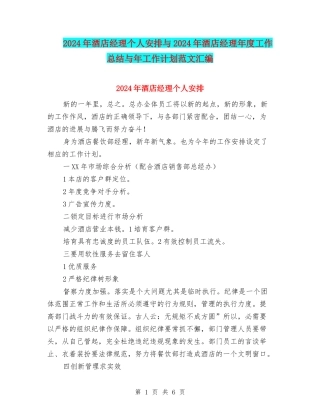 2024年酒店经理个人安排与2024年酒店经理年度工作总结与年工作计划范文汇编