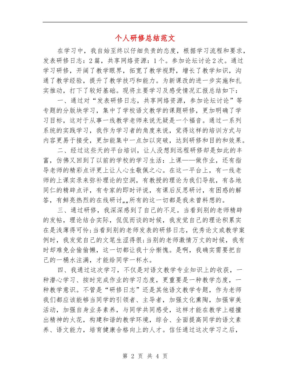 个人研修总结范文_第2页