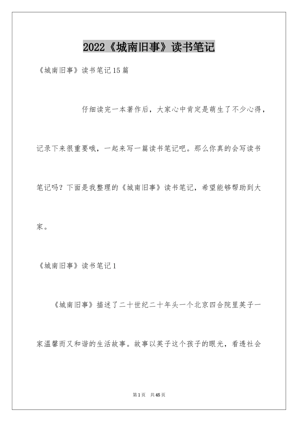 2024《城南旧事》读书笔记_46_第1页