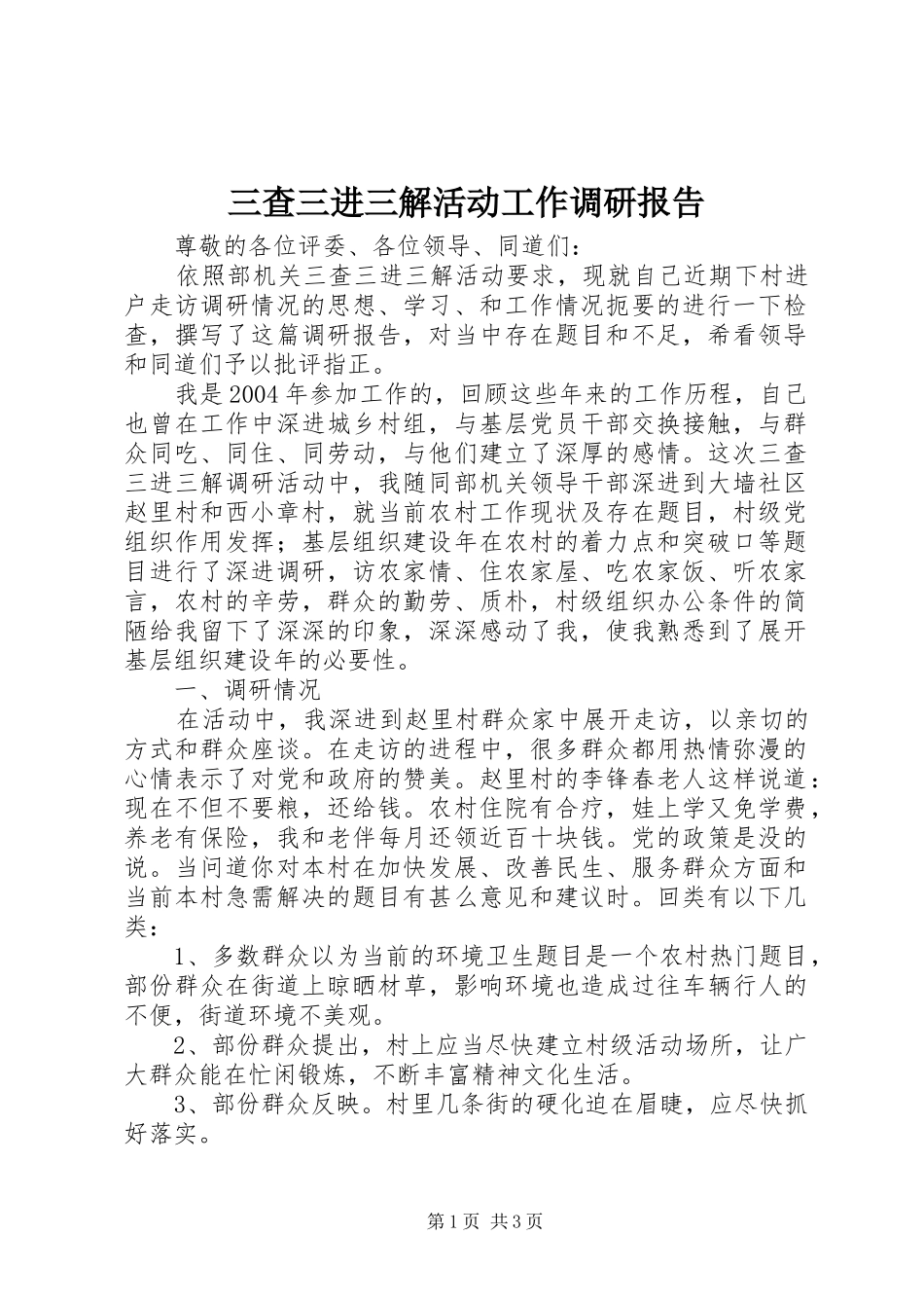 三查三进三解活动工作调研报告_第1页