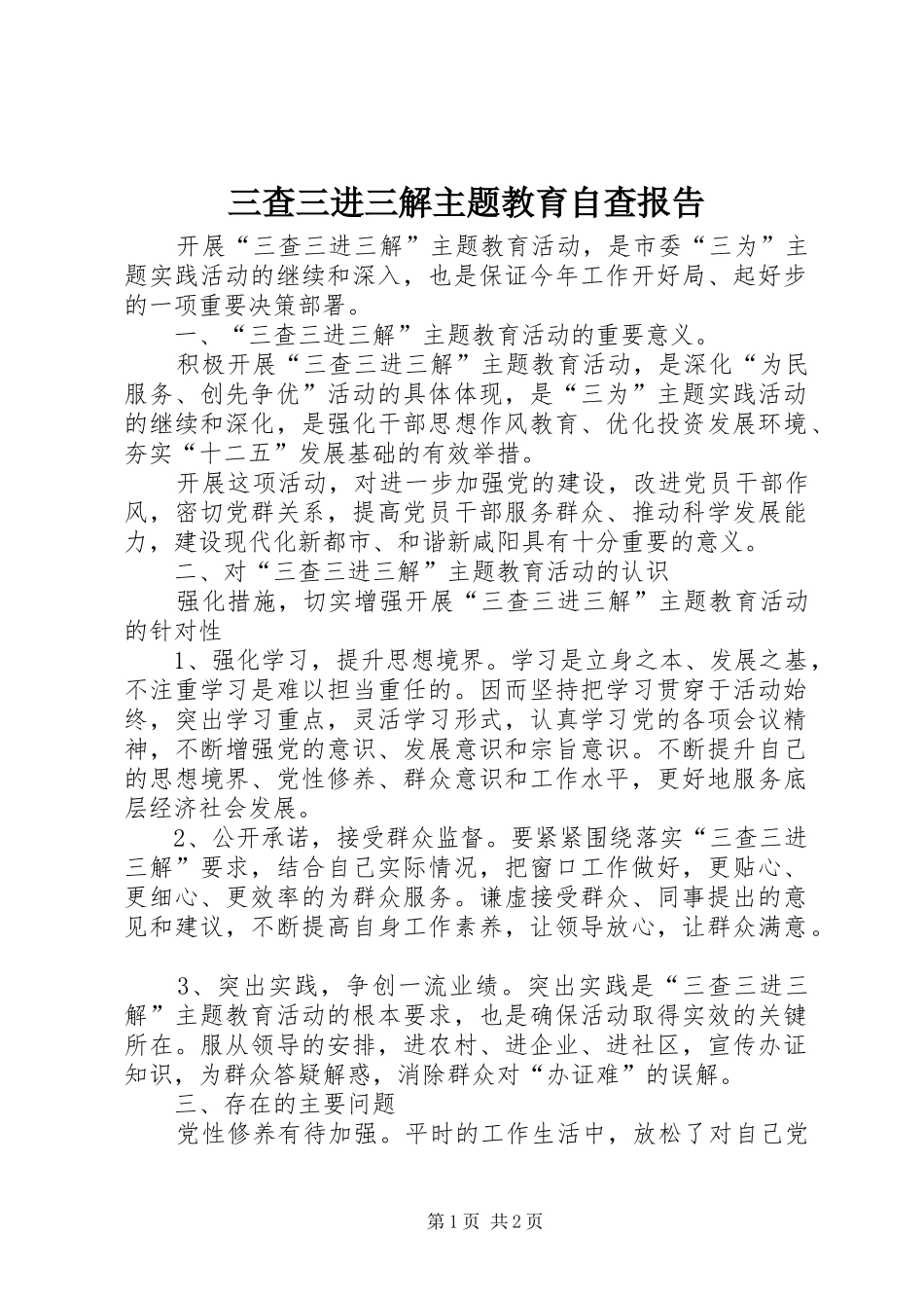 三查三进三解主题教育自查报告_第1页