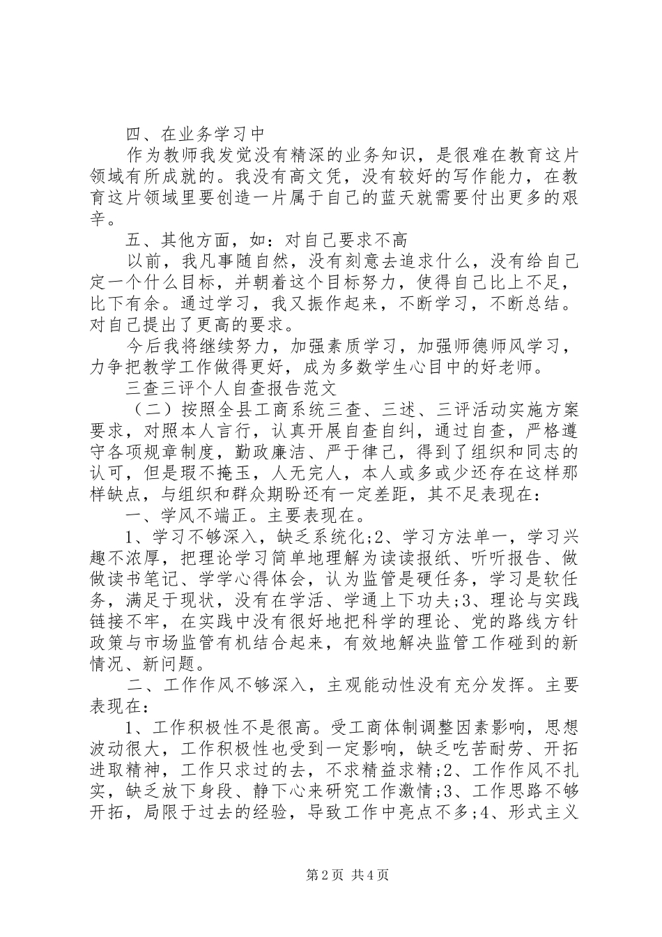三查三评个人自查报告【推荐】_第2页