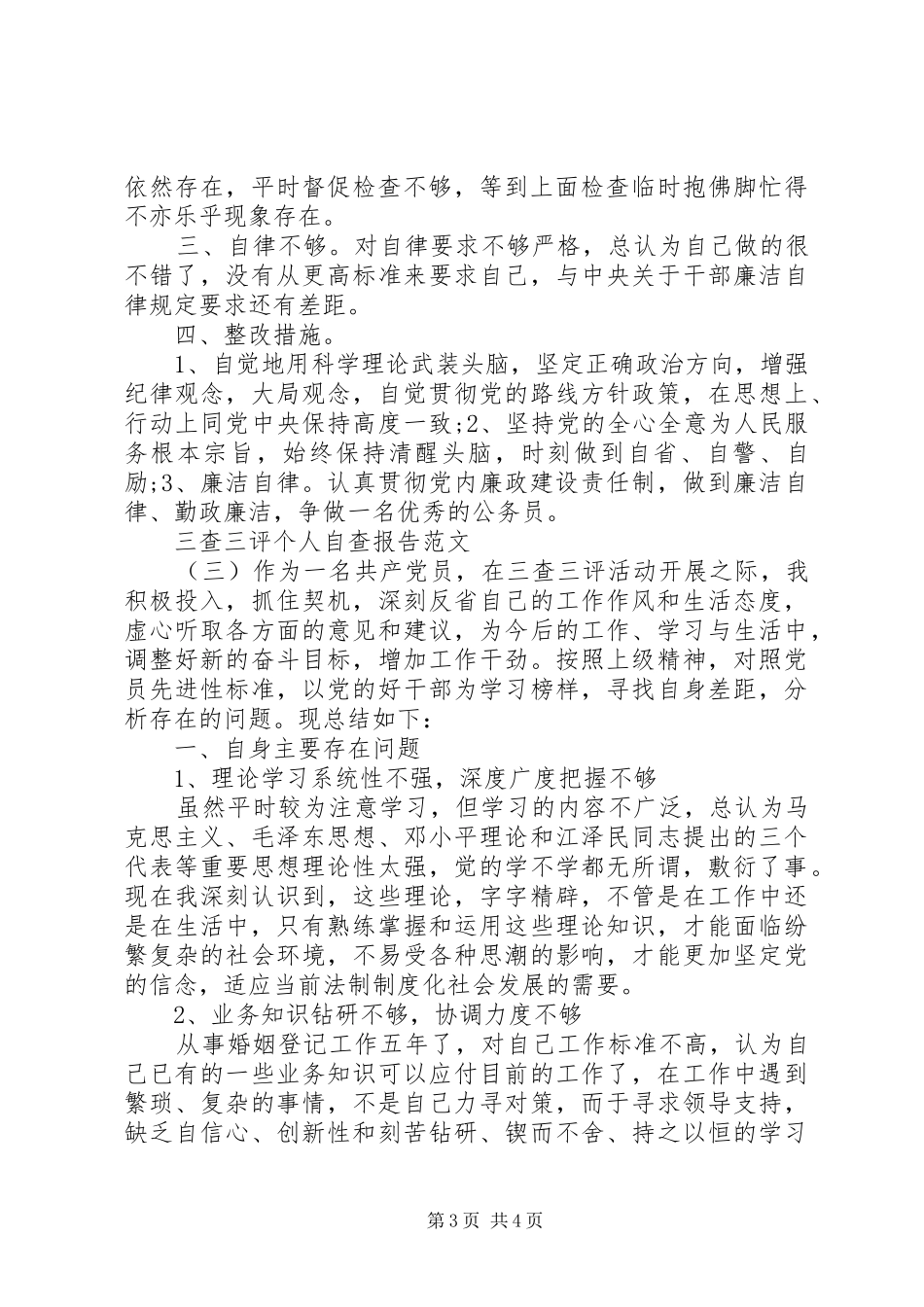 三查三评个人自查报告【推荐】_第3页